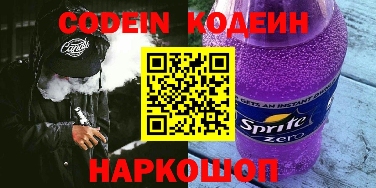 Кодеин Purple Drank  Вход с VPN  Кодеин Purple Drank  Сухой Лог 
